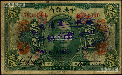 民国十二年（1923年）中央银行绿色壹圆，单字轨，加盖“广州总行”红戳，且正背面又再加盖椭圆形“中央银行总行·湘赣桂三省通用券”蓝紫大戳，黄隆生·周斯铭签名，发行北伐途中；此种版式存世罕见，且属首度公诸于阳明，七成新