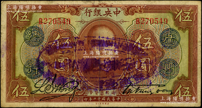 民国十二年（1923年）中央银行棕色伍圆，单字轨，加盖“广州总行”蓝戳，且正背面又再加盖椭圆形“中央银行总行·湘赣桂三省通用券”蓝紫大戳，黄隆生·周斯铭签名，发行北伐途中；此种版式存世罕见，且属首度公诸于阳明，近八成新