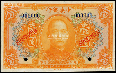 民国十二年（1923年）中央银行桔色壹圆样本券，九五成新