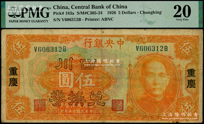 民国十五年（1926年）中央银行四川兑换券伍圆，重庆地名；海外藏家出品，PMG 20 VF