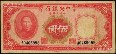 民国廿四年（1935年）中央银行四川兑换券伍圆，重庆地名；台湾藏家出品，七五成新