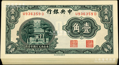 中央银行中华版杏坛壹角共73枚，部分连号，整体约九五至全新，敬请预览