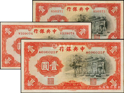民国二十五年（1936年）中央银行中华版“黑牌坊”壹圆无字轨、单字轨、前后字轨共3种全套，台湾藏家出品，其中无字轨为八五成新，其余约九五至九八成新，敬请预览