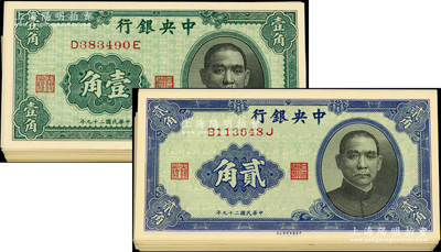 民国二十九年（1940年）中央银行中华版孙像壹角47枚、贰角59枚，合计共有106枚，整体约九五至全新，敬请预览
