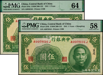 民国三十年（1941年）中央银行中华版伍圆共2枚不同，分别为无地名券和重庆地名；海外藏家出品，九五至全新