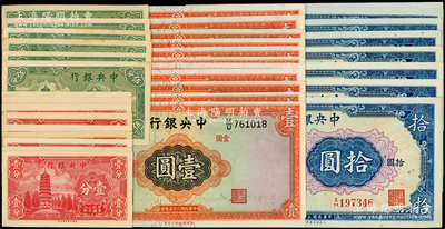 中央银行法币共34枚，详分：1936年华德路版壹圆11枚，1939年永宁版壹分9枚、伍分6枚，1941年保安版拾圆8枚；整体品相甚佳，九至九八成新，敬请预览