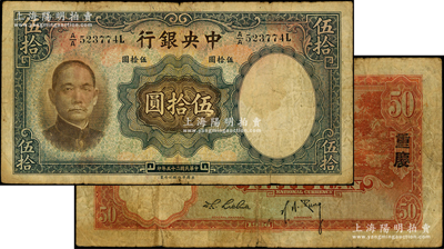 民国二十五年（1936年）中央银行华德路版伍拾圆，第一版A/A字轨，背印“重庆”地名，孔祥熙·李觉黑色长脚签名；海外藏家出品，少见，原票七成新