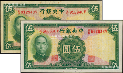 民国三十年（1941年）中央银行华德路版伍圆共2枚，属法币之少见品种，台湾藏家出品，原票九五成新