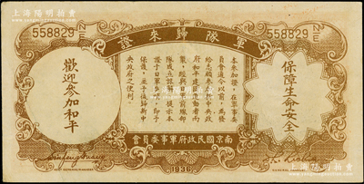 民国二十五年（1936年）中央银行“军队归来证”壹圆，李觉·黄秀峰签名；台湾藏家出品，品相甚佳，原票九成新