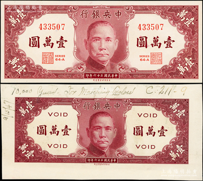 民国三十六年（1947年）中央银行保安版壹万圆试印样本券，正背共2枚，另附流通票1枚可印证版式不同，九五至全新，值得细览和重视