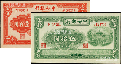 中央银行信托版1941年伍拾圆、1942年壹百圆共2枚不同，均属李觉·田亦民签名，原票九成新