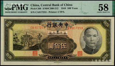 民国三十三年（1944年）中央银行信托版伍佰圆，海外藏家出品，九八成新