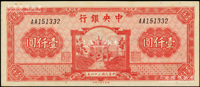 民国三十四年（1945年）中央银行福建百城版壹仟圆，台湾藏家出品，原票九成新