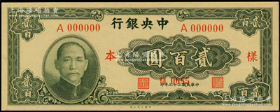 民国三十三年（1944年）中央银行大业版贰百圆仅正面样本券，九八成新