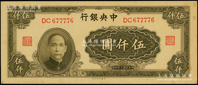 民国三十四年（1945年）中央银行大业版伍仟圆，双字轨，梁平·陈延祚签名；台湾藏家出品，原票未折九五成新