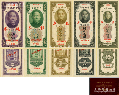 《上海中央银行兑换券样本》1册，内含：民国十九年（1930年）中央银行关金美钞版拾分、贰拾分、壹圆、伍圆、拾圆第一版样本券共2套计10枚，均属双面号码/正背面合印之样本，分别正面、背面张贴于样本册中；此种原册样本，存世少见，源于台湾藏家出品，九八成新