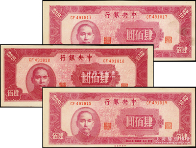 民国三十四年（1945年）中央银行中央厂肆佰圆共3枚连号，九五成新