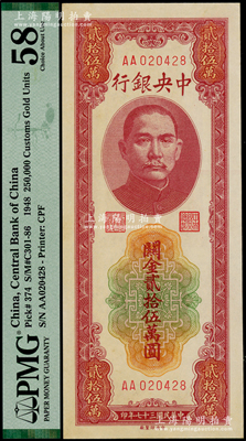 民国三十七年（1948年）中央银行关金中央厂贰拾伍万圆，AA字轨，台湾藏家出品，九八成新