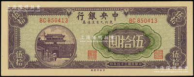民国三十四年（1945年）中央银行东北九省流通券伍拾圆，全新
