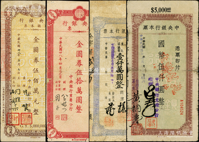 中央银行本票共4种，详分：（立煌分行）1945年国币伍仟圆，（长春分行）1948年东北流通券壹仟万圆，（重庆分行）1949年金圆券伍拾万圆，（业务局）1949年金圆券伍佰万元；六至七五成新，敬请预览