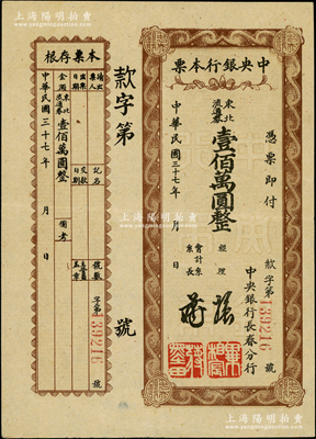民国三十七年（1948年）中央银行本票（长春分行）东北流通券棕色壹佰万圆，附带有存根，少见，八五成新
