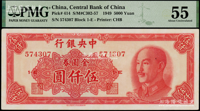 1949年中央银行金圆券中华版伍仟圆，PMG 55 AU
