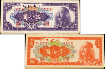 中央银行金圆券共23枚，详分：中央厂1948年伍拾圆10枚、1949年桔色壹佰圆13枚，整体品相较佳，九至九五成新，敬请预览