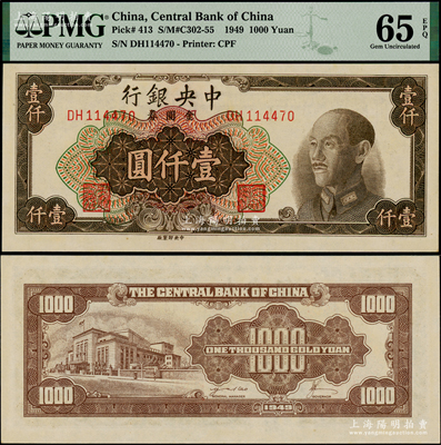 1949年中央银行金圆券中央厂棕色壹仟圆，PMG UNC 65 EPQ季军分