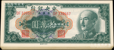 1949年中央银行金圆券中央印制厂拾万圆共37枚，部分连号，内含白纸版和黄纸版，整体品相较佳，九至九八成新，敬请预览
