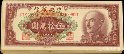 1949年中央银行金圆券中央印制厂伍拾万圆共34枚，内含3枚特约一厂版，部分连号，整体品相甚佳，原票九至九五成新，敬请预览
