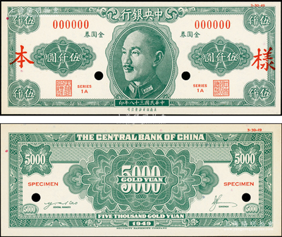 民国三十八年（1949年）中央银行金圆券美商保安版伍仟圆样本券，正背共2枚，属未正式发行；资深藏家出品，少见，九八成新