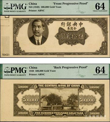 1949年中央银行金圆券美钞版伍拾万圆试印票，正背共2枚，上印孙中山西服像；此券未正式发行，存世极为罕见；海外藏家出品，PMG 64 UNC