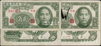 民国三十八年（1949年）中央银行银元券贰角共2枚，均背面印有英文签名，此种版式存世少见；台湾藏家出品，原票七五至八成新