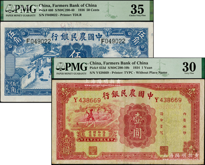 中国农民银行1934年壹圆、1936年德纳罗版伍角共2枚不同，八至八五成新