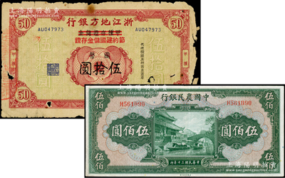 民国纸币2种，详分：中国农民银行1941年伍佰圆，单字轨；浙江地方银行甲种存证储金改节约建国储金存证国币伍拾圆；五至八成新，敬请预览