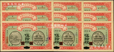 民国四年（1915年）财政部平市官钱局当拾铜元伍拾枚共9张断续连号，黑龙江改京兆地名，AA字轨，原票未折九五成新