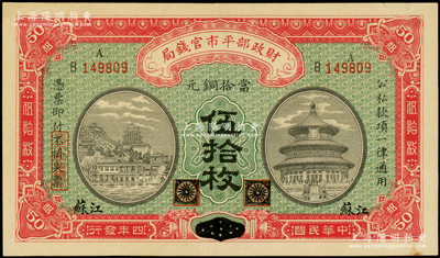 民国四年（1915年）财政部平市官钱局当拾铜元伍拾枚，黑龙江改江苏地名；海外藏家出品，少见，未折九五成新