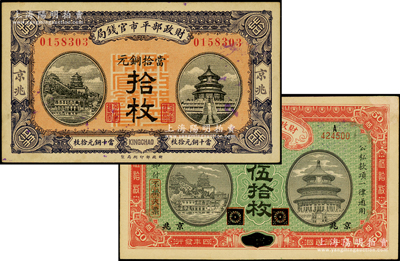 财政部平市官钱局铜元票2种，详分：1915年伍拾枚，黑龙江改京兆地名；1919年拾枚，京兆地名；九至九五成新