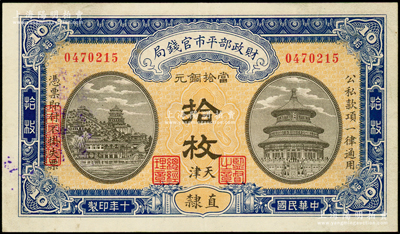 民国十年（1921年）财政部平市官钱局当拾铜元拾枚，直隶·天津地名，背盖“天津平市官钱局经理章”；海外藏家出品，少见，九成新
