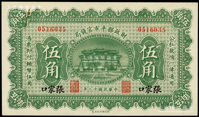 民国十二年（1923年）财政部平市官钱局伍角，张家口地名，少见，原票未折九五成新