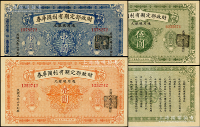 民国八年（1919年）财政部定期有利国库券中圆、壹圆、伍圆共3枚全套，未折九五至九八成新