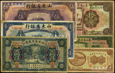民国省钞等6种，详分：东三省官银号汇兑券1924年伍圆、拾圆；东三省银行兑换券1923年壹角；山东省银行1925年美钞版壹圆、伍圆；山东省军用票1926年壹圆；台湾藏家出品，原票七至八成新，敬请预览