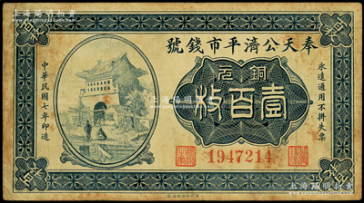 民国七年（1918年）奉天公济平市钱号铜元壹百枚，此图案券通常所见者多为民国十一年版，少见版式，原票近八成新
