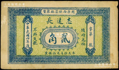 民国四年（1915年）志远长贰角，奉天开原县钱庄钞票，背印告白文字，少见且属首度公诸于阳明，八成新