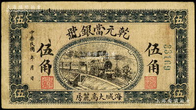 民国年（海城）乾元当银号伍角，奉天海城县典当钱庄钞票，上印火车图，少见且属首度公诸于阳明，七五成新