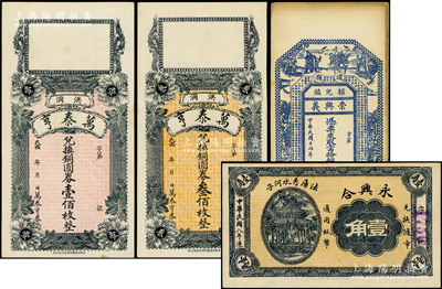 各省民间钞票4种，详分：（法库）永兴合1919年壹角，（洪洞）万泰亨铜圆券壹佰枚、叁佰枚，（辽县）崇兴义1925年当拾铜元壹佰枚，八五至九五成新