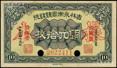 民国十年（1921年）吉林永衡官银钱号铜元拾枚，正票改作样本，哈尔滨地名；海外藏家出品，九五成新
