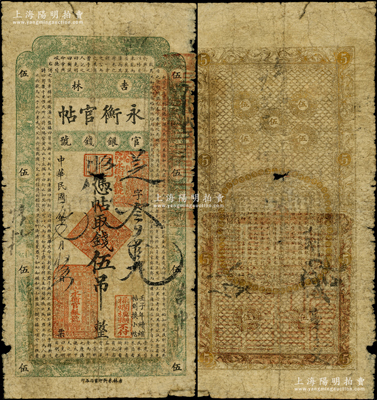 民国元年（1912年）吉林永衡官帖伍吊，壬子版，上印儒家典籍《大学》章句，此年份存世罕见；海外藏家出品，六成新
