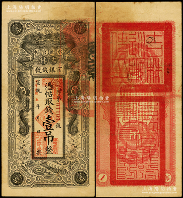 宣统改民国五年（1916年）吉林永衡官帖双龙图壹吊，背盖“吉林巡按使印”；海外藏家出品，原票八成新