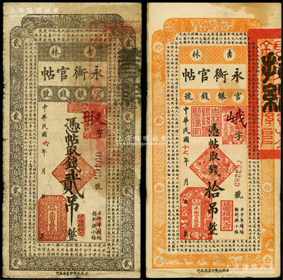吉林永衡官帖1917年贰吊、1928年拾吊共2枚不同，其中六年版贰吊存世少见，原票七至七五成新
